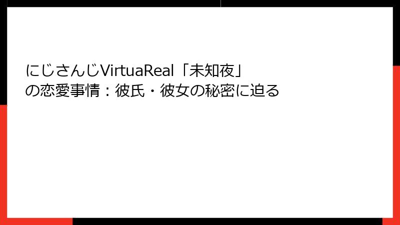 にじさんじVirtuaReal「未知夜」の恋愛事情:彼氏・彼女の秘密に迫る