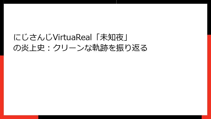 にじさんじVirtuaReal「未知夜」の炎上史:クリーンな軌跡を振り返る
