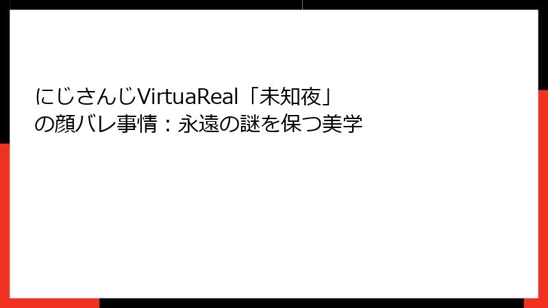 にじさんじVirtuaReal「未知夜」の顔バレ事情:永遠の謎を保つ美学