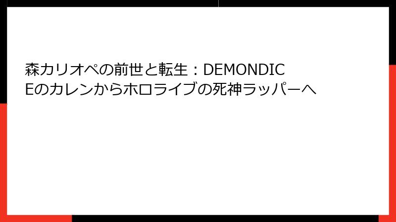 森カリオペの前世と転生:DEMONDICEのカレンからホロライブの死神ラッパーへ