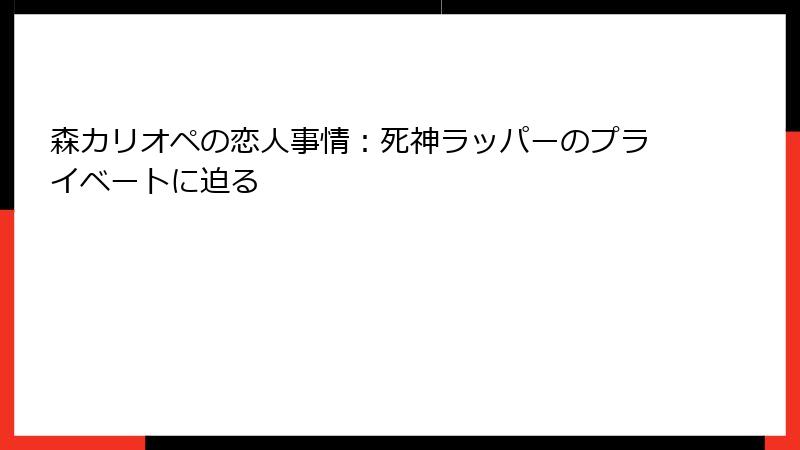 森カリオペの恋人事情:死神ラッパーのプライベートに迫る