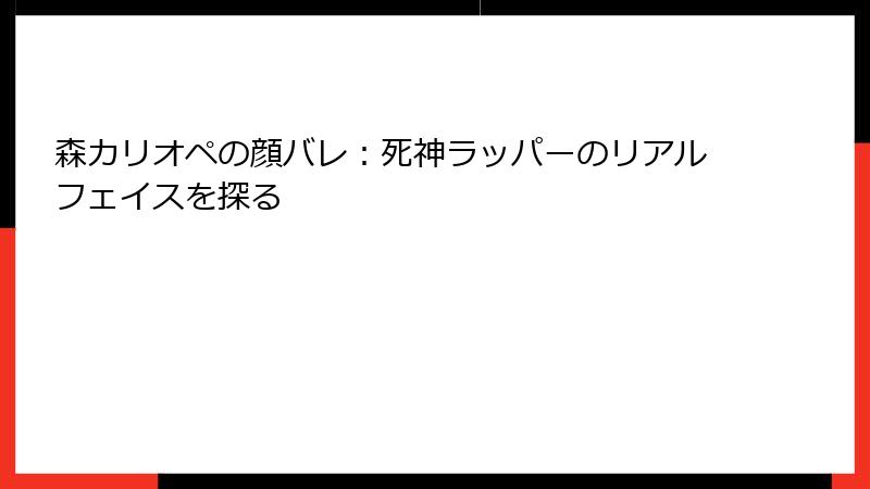 森カリオペの顔バレ:死神ラッパーのリアルフェイスを探る