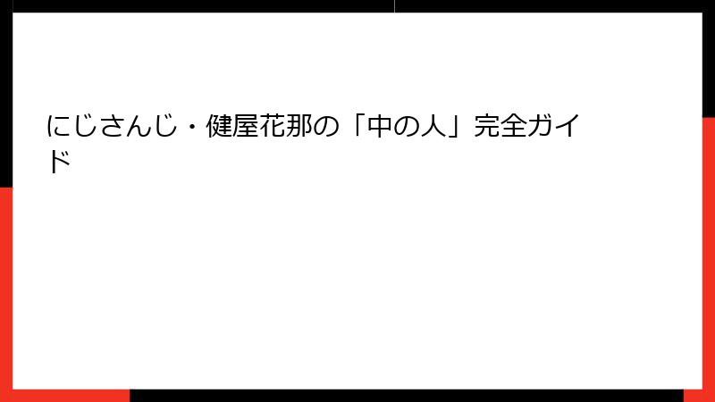 にじさんじ・健屋花那の「中の人」完全ガイド