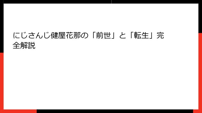 にじさんじ健屋花那の「前世」と「転生」完全解説