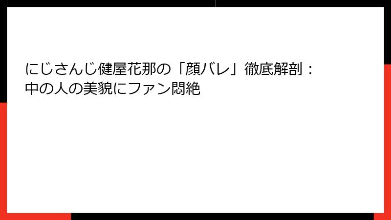 にじさんじ健屋花那の「顔バレ」徹底解剖：中の人の美貌にファン悶絶