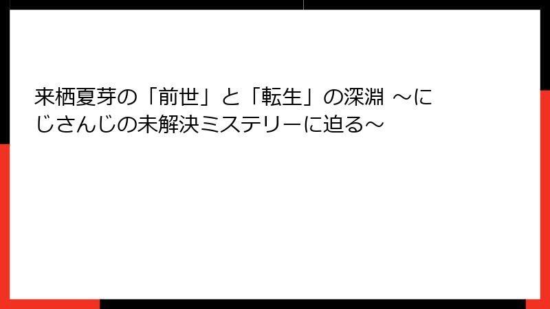 来栖夏芽の「前世」と「転生」の深淵 ～にじさんじの未解決ミステリーに迫る～