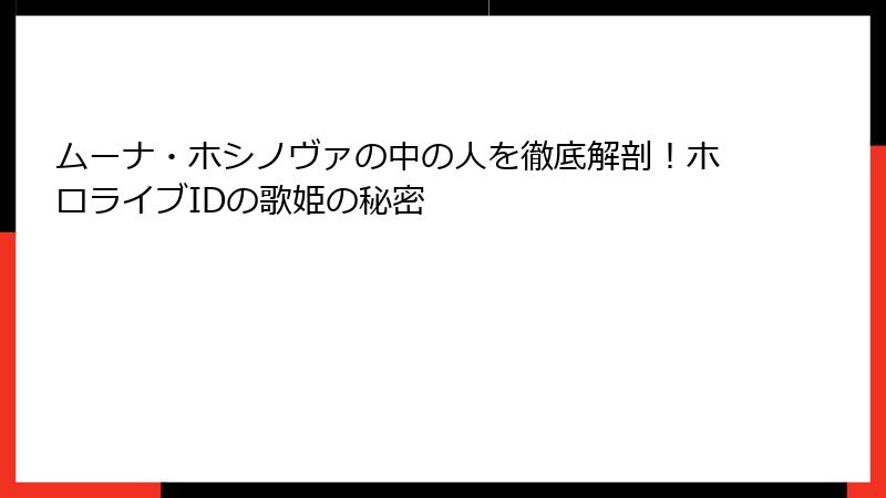 ムーナ・ホシノヴァの中の人を徹底解剖！ホロライブIDの歌姫の秘密