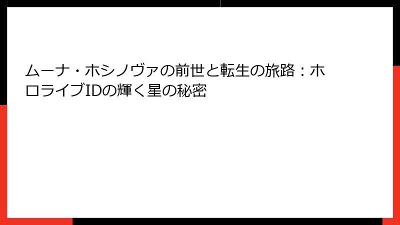 ムーナ・ホシノヴァの前世と転生の旅路：ホロライブIDの輝く星の秘密
