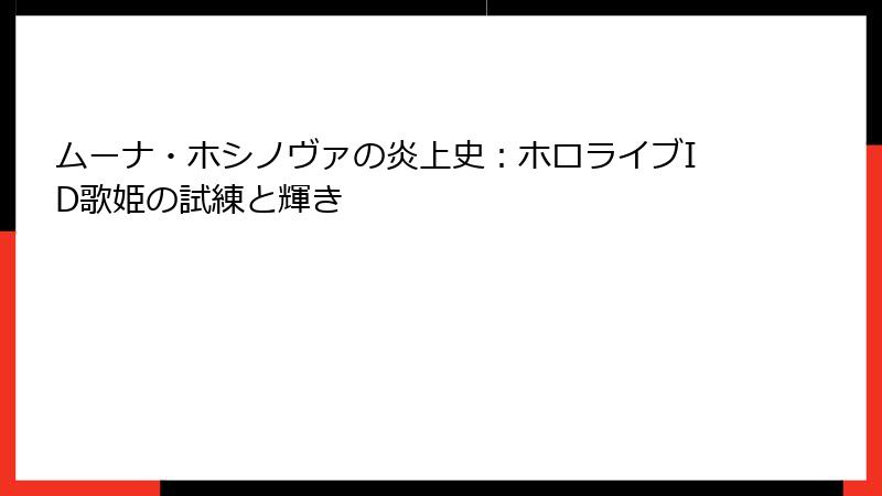 ムーナ・ホシノヴァの炎上史：ホロライブID歌姫の試練と輝き