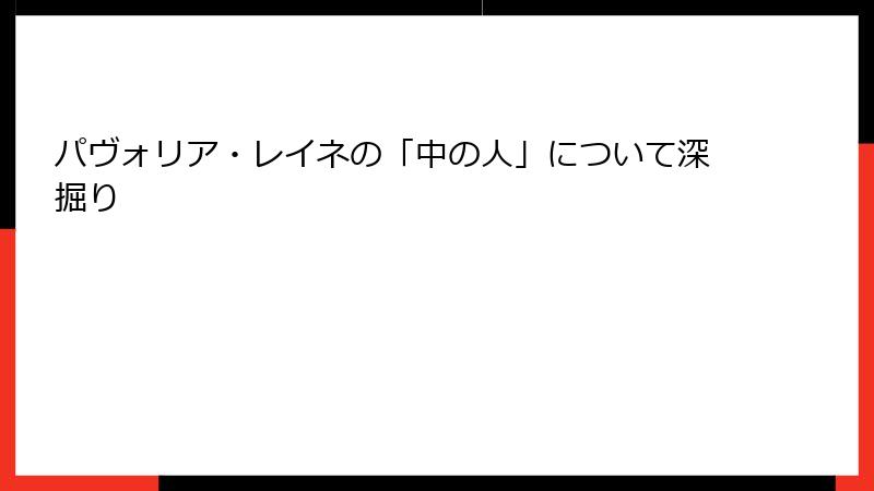 パヴォリア・レイネの「中の人」について深掘り