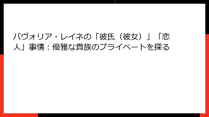 パヴォリア・レイネの「彼氏（彼女）」「恋人」事情：優雅な貴族のプライベートを探る