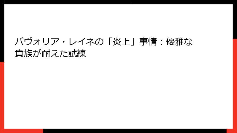 パヴォリア・レイネの「炎上」事情：優雅な貴族が耐えた試練