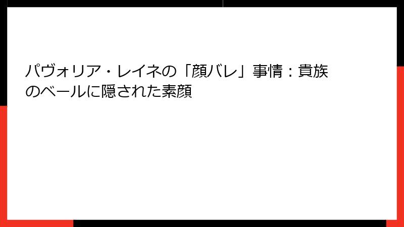 パヴォリア・レイネの「顔バレ」事情：貴族のベールに隠された素顔