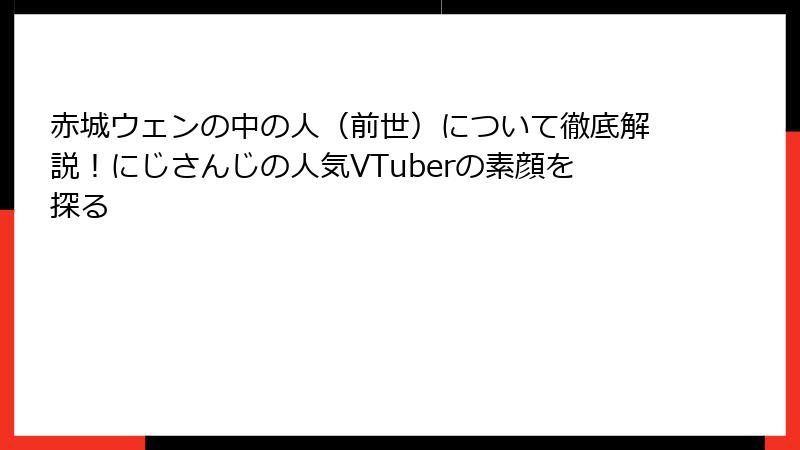 赤城ウェンの中の人(前世)について徹底解説!にじさんじの人気VTuberの素顔を探る