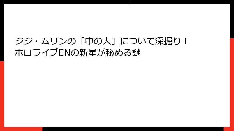 ジジ・ムリンの「中の人」について深掘り！ホロライブENの新星が秘める謎