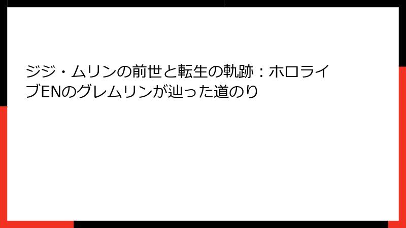 ジジ・ムリンの前世と転生の軌跡：ホロライブENのグレムリンが辿った道のり