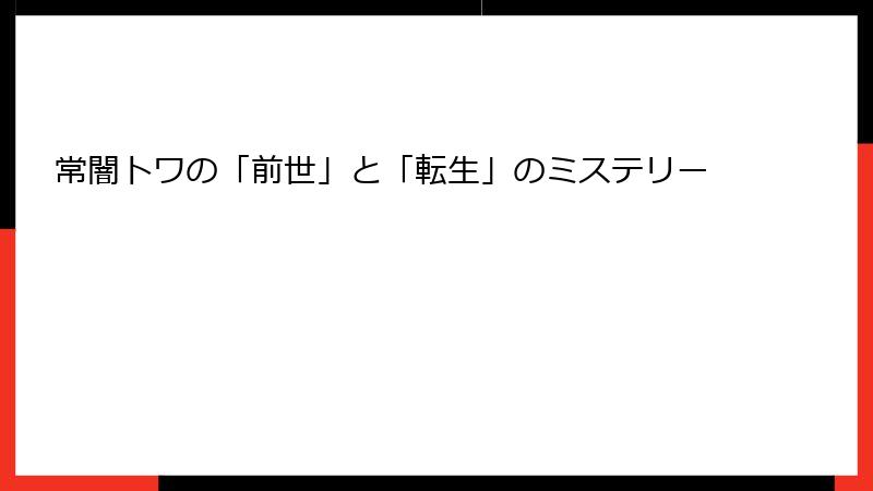 常闇トワの「前世」と「転生」のミステリー