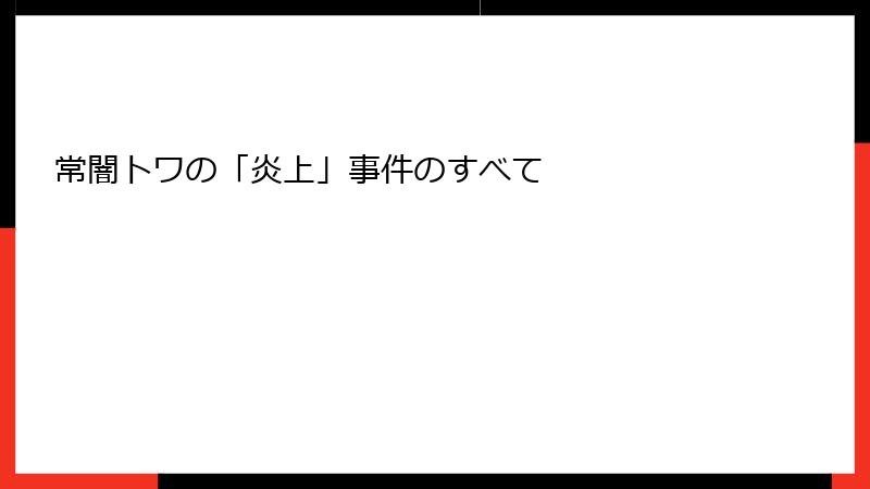 常闇トワの「炎上」事件のすべて