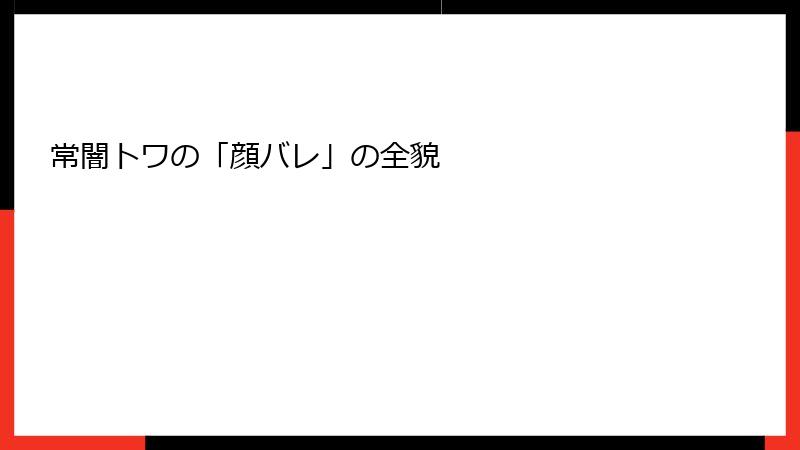 常闇トワの「顔バレ」の全貌