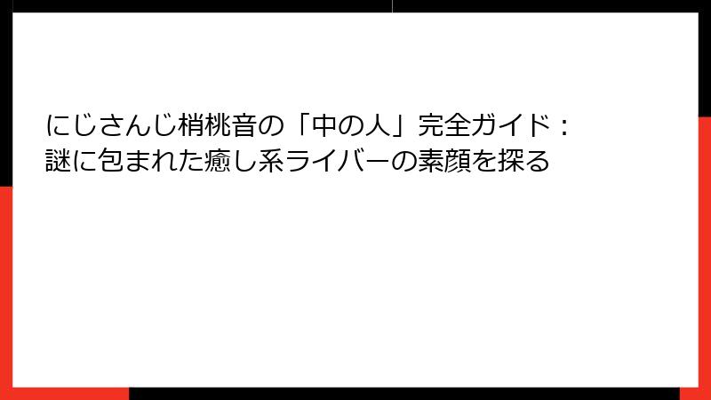 にじさんじ梢桃音の「中の人」完全ガイド：謎に包まれた癒し系ライバーの素顔を探る