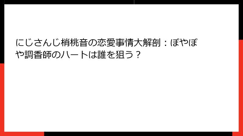 にじさんじ梢桃音の恋愛事情大解剖：ぽやぽや調香師のハートは誰を狙う？