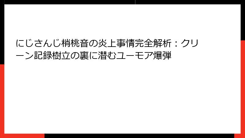 にじさんじ梢桃音の炎上事情完全解析：クリーン記録樹立の裏に潜むユーモア爆弾