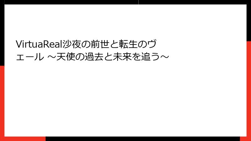 VirtuaReal沙夜の前世と転生のヴェール ~天使の過去と未来を追う~