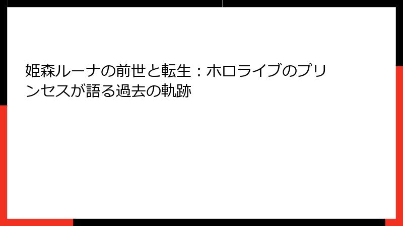 姫森ルーナの前世と転生:ホロライブのプリンセスが語る過去の軌跡