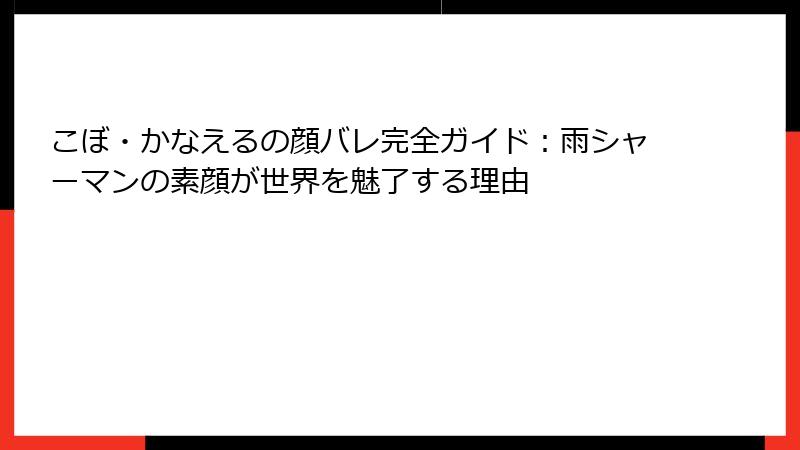 こぼ・かなえるの顔バレ完全ガイド:雨シャーマンの素顔が世界を魅了する理由