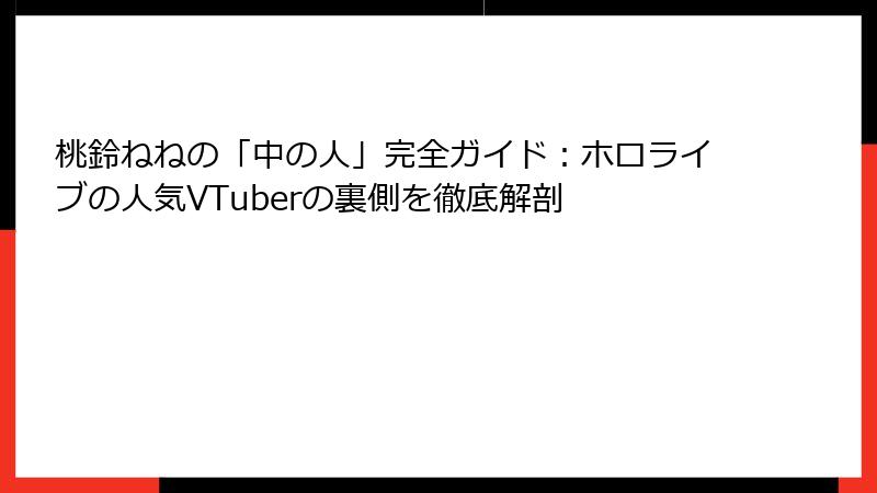 桃鈴ねねの「中の人」完全ガイド:ホロライブの人気VTuberの裏側を徹底解剖
