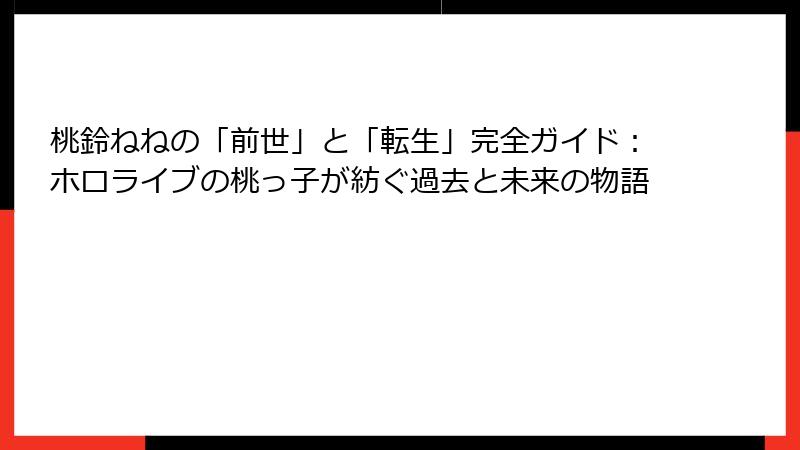 桃鈴ねねの「前世」と「転生」完全ガイド:ホロライブの桃っ子が紡ぐ過去と未来の物語