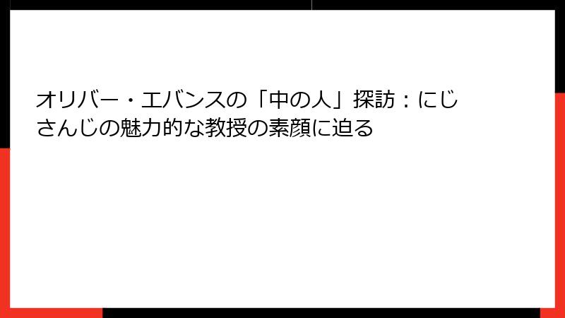 オリバー・エバンスの「中の人」探訪：にじさんじの魅力的な教授の素顔に迫る