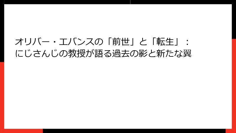 オリバー・エバンスの「前世」と「転生」：にじさんじの教授が語る過去の影と新たな翼