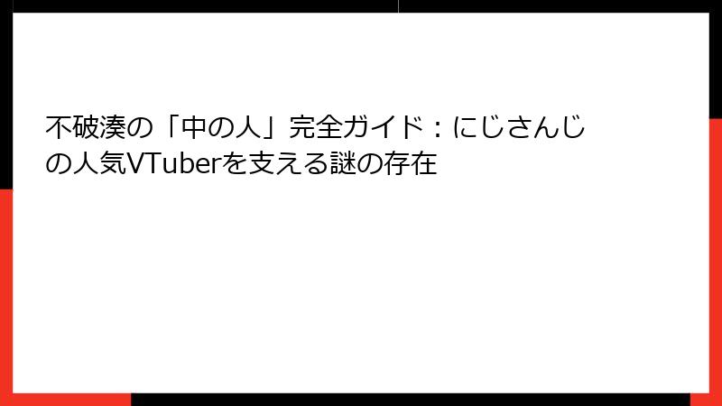 不破湊の「中の人」完全ガイド:にじさんじの人気VTuberを支える謎の存在