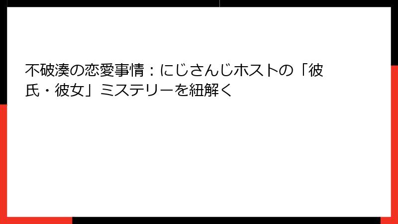 不破湊の恋愛事情:にじさんじホストの「彼氏・彼女」ミステリーを紐解く