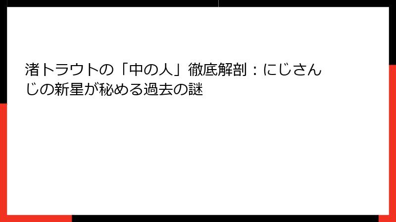 渚トラウトの「中の人」徹底解剖:にじさんじの新星が秘める過去の謎