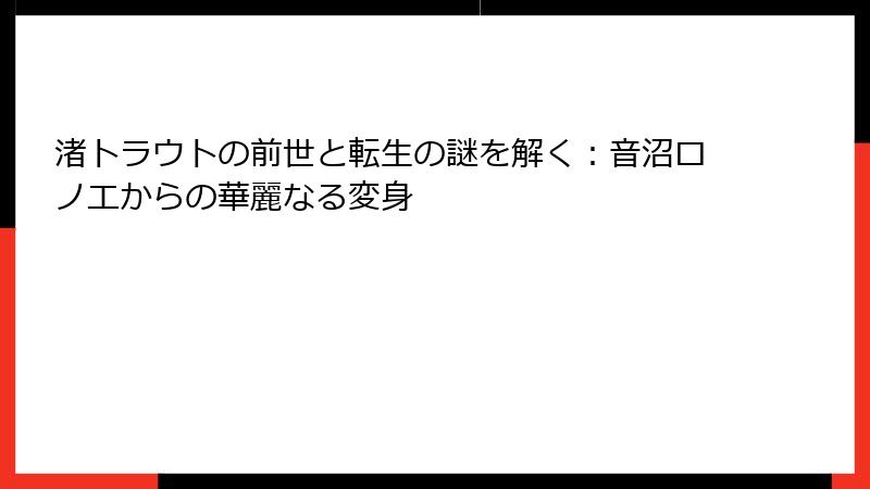 渚トラウトの前世と転生の謎を解く:音沼ロノエからの華麗なる変身