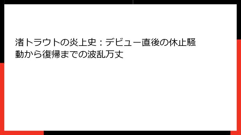 渚トラウトの炎上史:デビュー直後の休止騒動から復帰までの波乱万丈