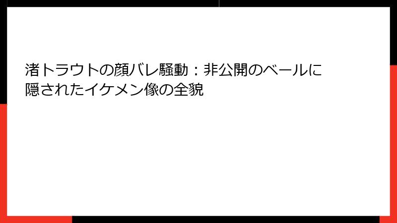 渚トラウトの顔バレ騒動:非公開のベールに隠されたイケメン像の全貌