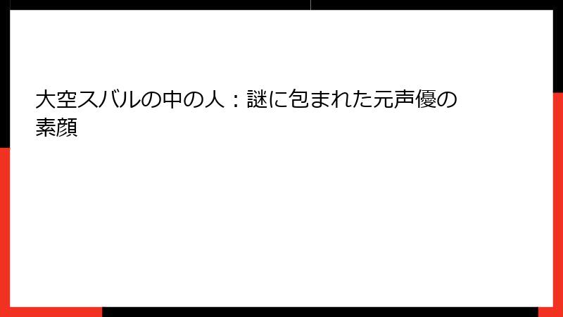 大空スバルの中の人:謎に包まれた元声優の素顔