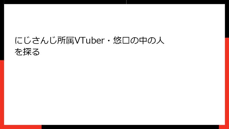 にじさんじ所属VTuber・悠亚の中の人を探る