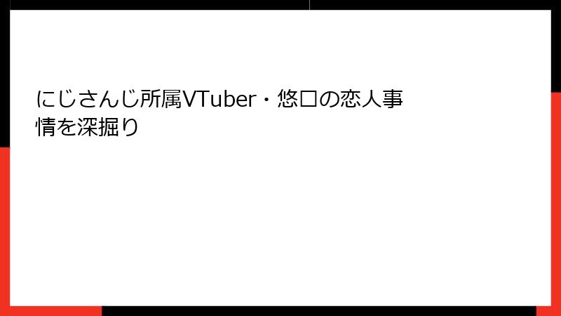 にじさんじ所属VTuber・悠亚の恋人事情を深掘り