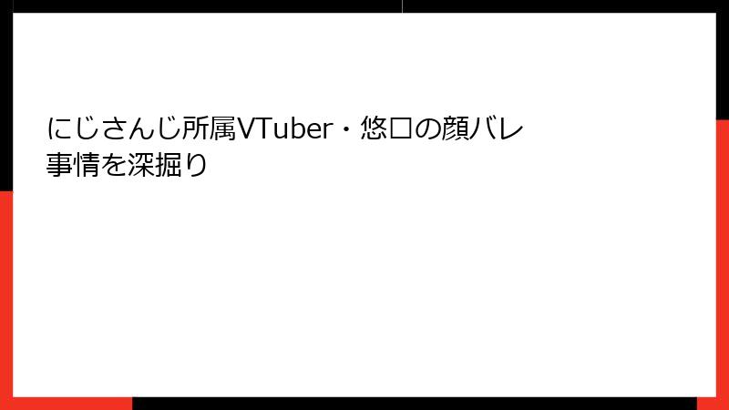 にじさんじ所属VTuber・悠亚の顔バレ事情を深掘り