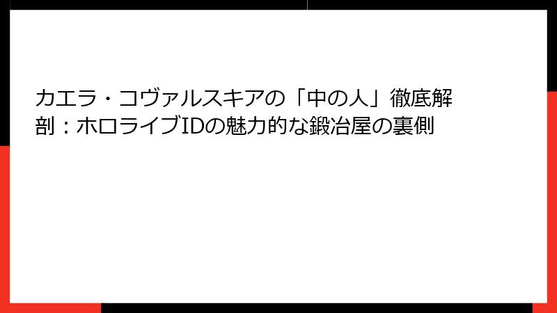 カエラ・コヴァルスキアの「中の人」徹底解剖：ホロライブIDの魅力的な鍛冶屋の裏側