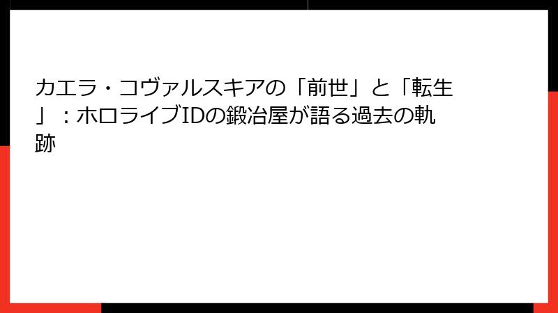 カエラ・コヴァルスキアの「前世」と「転生」：ホロライブIDの鍛冶屋が語る過去の軌跡