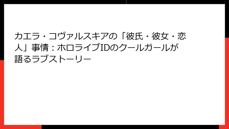 カエラ・コヴァルスキアの「彼氏・彼女・恋人」事情：ホロライブIDのクールガールが語るラブストーリー