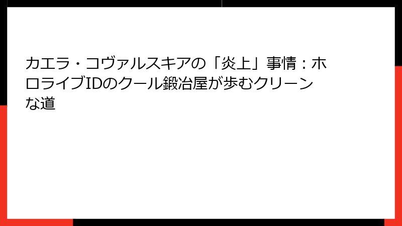 カエラ・コヴァルスキアの「炎上」事情：ホロライブIDのクール鍛冶屋が歩むクリーンな道