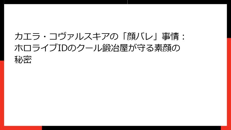 カエラ・コヴァルスキアの「顔バレ」事情：ホロライブIDのクール鍛冶屋が守る素顔の秘密