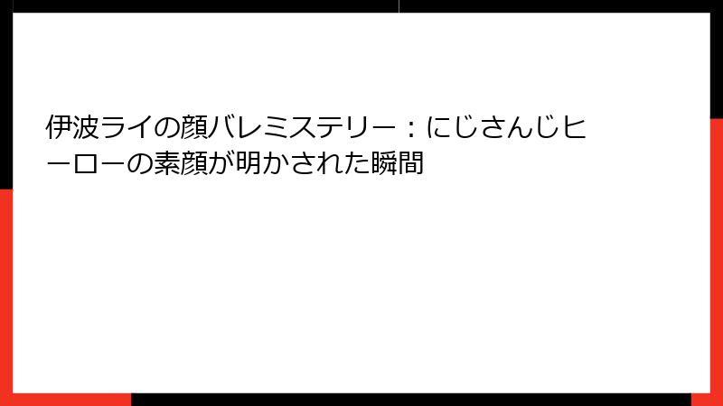 伊波ライの顔バレミステリー：にじさんじヒーローの素顔が明かされた瞬間