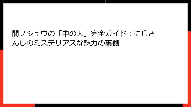 闇ノシュウの「中の人」完全ガイド:にじさんじのミステリアスな魅力の裏側